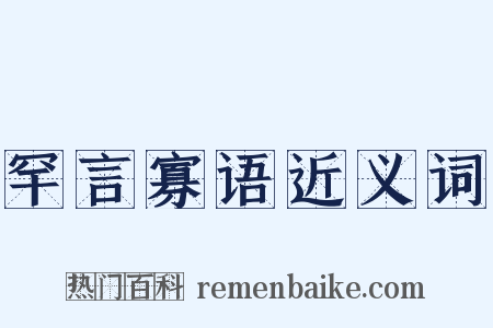 罕言寡语近义词是什么意思的图片